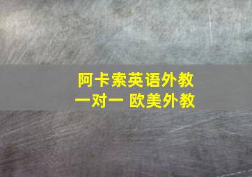 阿卡索英语外教一对一 欧美外教